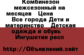 Комбинезон межсезонный на 9месяцев › Цена ­ 1 500 - Все города Дети и материнство » Детская одежда и обувь   . Ингушетия респ.